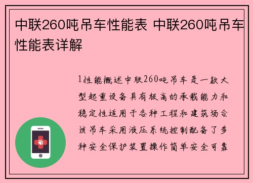 中联260吨吊车性能表 中联260吨吊车性能表详解