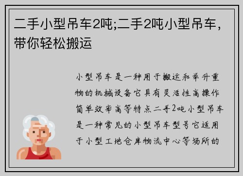 二手小型吊车2吨;二手2吨小型吊车，带你轻松搬运