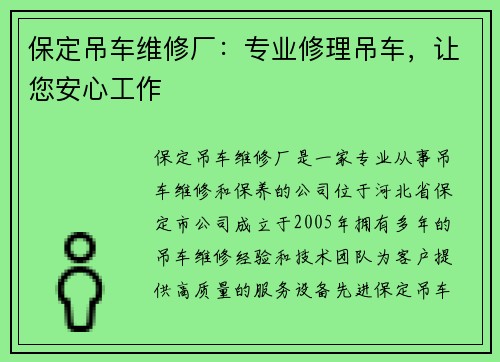 保定吊车维修厂：专业修理吊车，让您安心工作