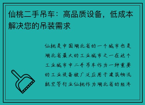 仙桃二手吊车：高品质设备，低成本解决您的吊装需求