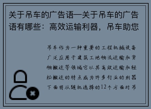 关于吊车的广告语—关于吊车的广告语有哪些：高效运输利器，吊车助您轻松搬运