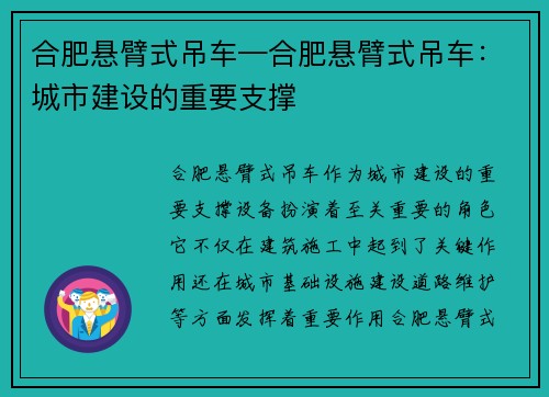 合肥悬臂式吊车—合肥悬臂式吊车：城市建设的重要支撑
