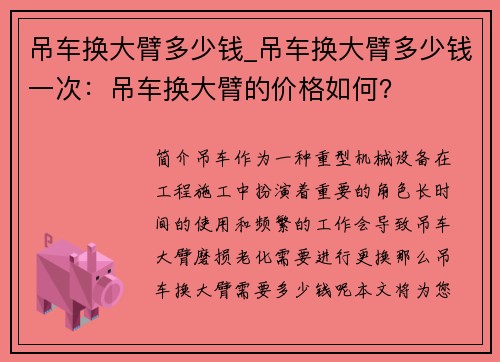 吊车换大臂多少钱_吊车换大臂多少钱一次：吊车换大臂的价格如何？