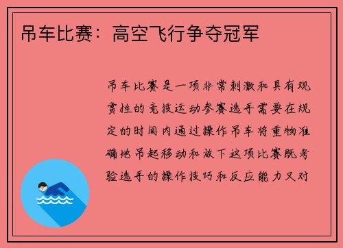 吊车比赛：高空飞行争夺冠军