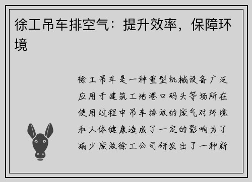 徐工吊车排空气：提升效率，保障环境