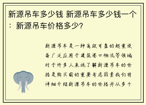 新源吊车多少钱 新源吊车多少钱一个：新源吊车价格多少？
