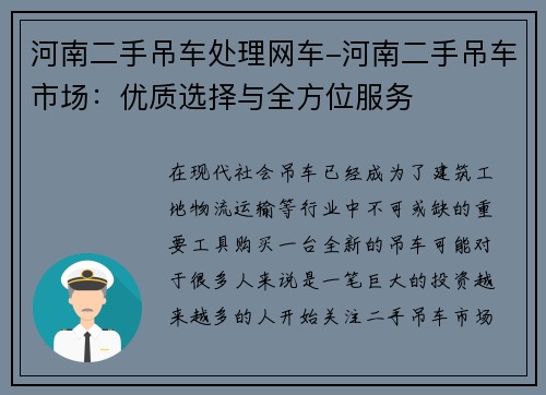 河南二手吊车处理网车-河南二手吊车市场：优质选择与全方位服务