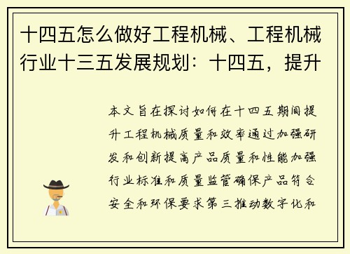 十四五怎么做好工程机械、工程机械行业十三五发展规划：十四五，提升工程机械质量和效率