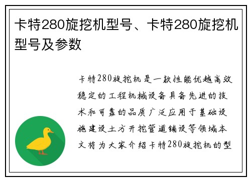 卡特280旋挖机型号、卡特280旋挖机型号及参数