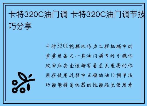 卡特320C油门调 卡特320C油门调节技巧分享