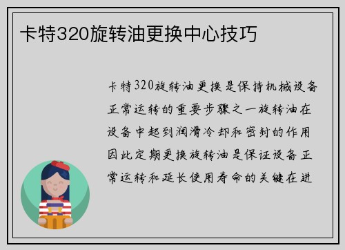 卡特320旋转油更换中心技巧
