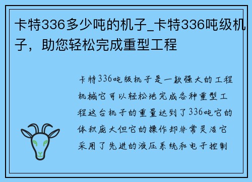 卡特336多少吨的机子_卡特336吨级机子，助您轻松完成重型工程