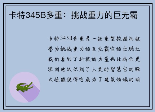 卡特345B多重：挑战重力的巨无霸