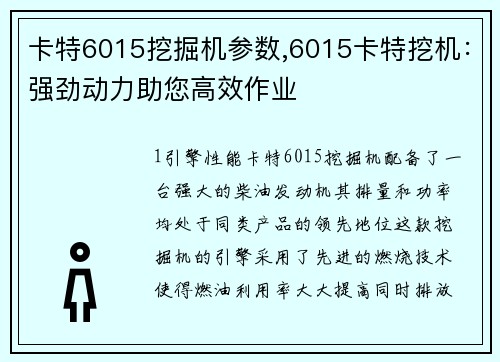 卡特6015挖掘机参数,6015卡特挖机：强劲动力助您高效作业