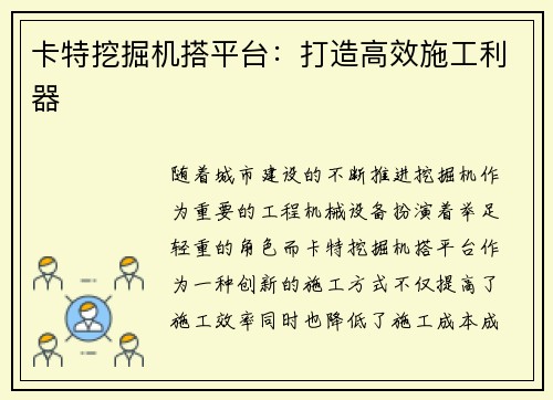 卡特挖掘机搭平台：打造高效施工利器