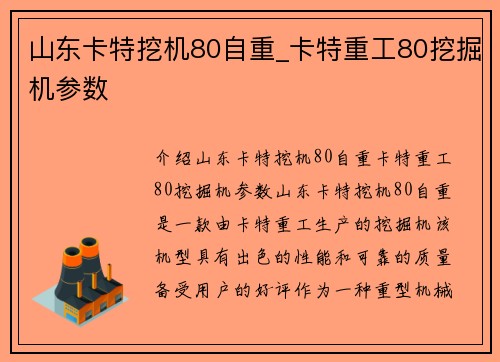 山东卡特挖机80自重_卡特重工80挖掘机参数