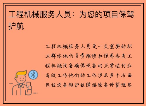工程机械服务人员：为您的项目保驾护航