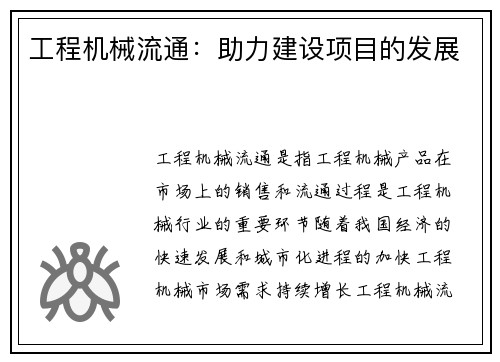工程机械流通：助力建设项目的发展