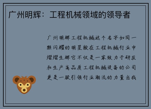 广州明辉：工程机械领域的领导者