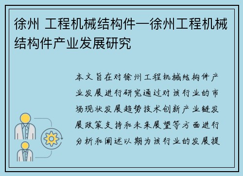 徐州 工程机械结构件—徐州工程机械结构件产业发展研究