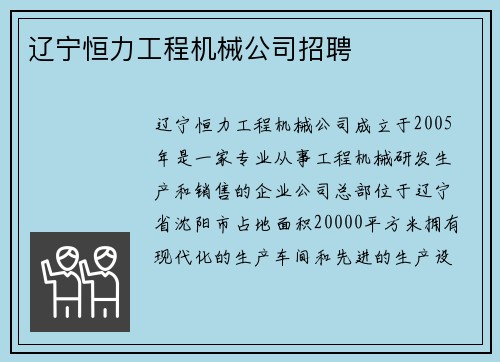 辽宁恒力工程机械公司招聘