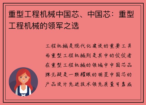 重型工程机械中国芯、中国芯：重型工程机械的领军之选
