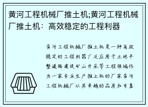 黄河工程机械厂推土机;黄河工程机械厂推土机：高效稳定的工程利器