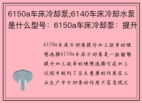 6150a车床冷却泵;6140车床冷却水泵是什么型号：6150a车床冷却泵：提升加工效率的理想选择