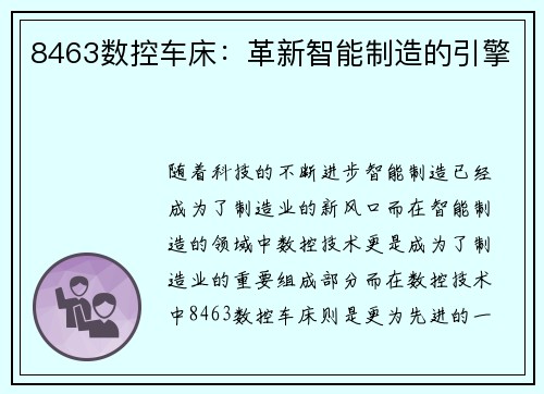 8463数控车床：革新智能制造的引擎