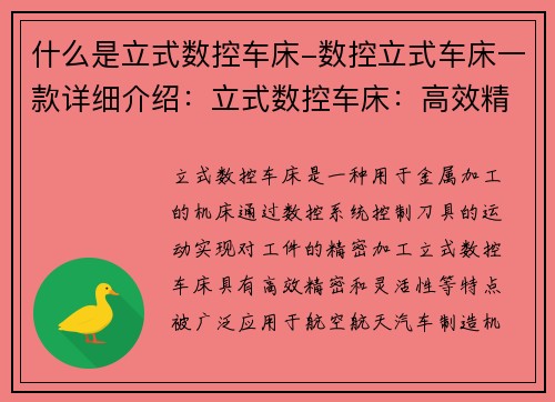 什么是立式数控车床-数控立式车床一款详细介绍：立式数控车床：高效精密加工的利器