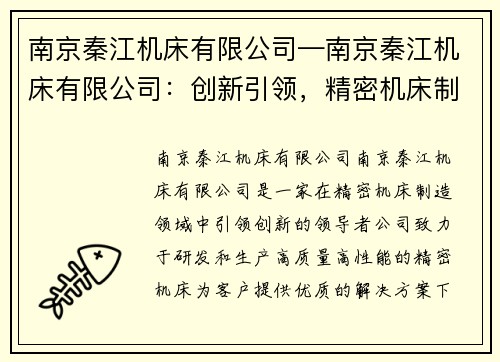 南京秦江机床有限公司—南京秦江机床有限公司：创新引领，精密机床制造领域的领导者
