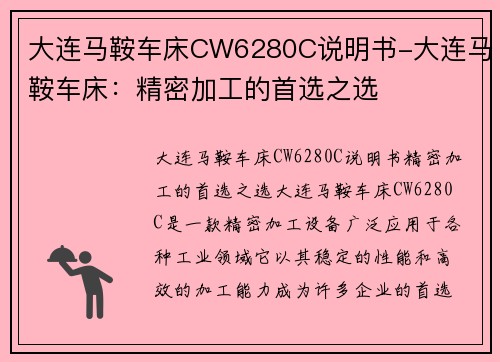 大连马鞍车床CW6280C说明书-大连马鞍车床：精密加工的首选之选