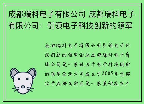 成都瑞科电子有限公司 成都瑞科电子有限公司：引领电子科技创新的领军企业