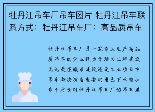 牡丹江吊车厂吊车图片 牡丹江吊车联系方式：牡丹江吊车厂：高品质吊车，助力工程建设
