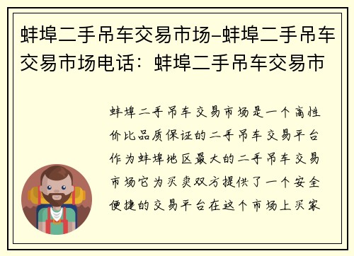 蚌埠二手吊车交易市场-蚌埠二手吊车交易市场电话：蚌埠二手吊车交易市场：高性价比、品质保证的二手吊车交易平台