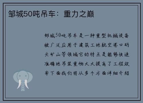 邹城50吨吊车：重力之巅