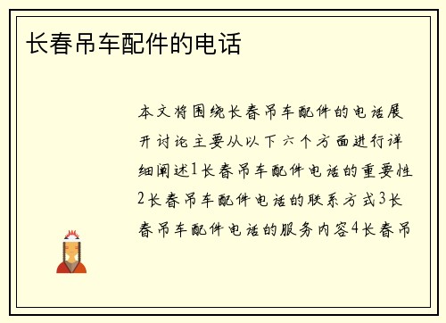长春吊车配件的电话